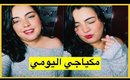 مكياجي اليومي 🥰 مناسب للمراهقات 👩🏻 بمنتوجات رخيصة 💁🏻‍♀️