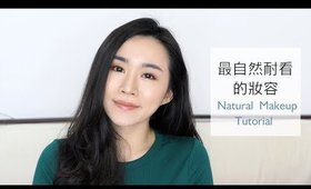 全妝║如果一輩子只能畫一種妝容：Natural Makeup Tutorial