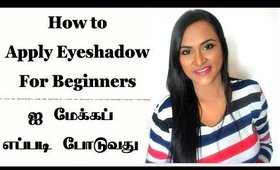 ஐ மேக்கப் எப்படி போடுவது | How to Apply Eyeshadow For Beginners