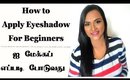 ஐ மேக்கப் எப்படி போடுவது | How to Apply Eyeshadow For Beginners