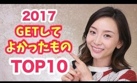 今年GETしてよかったもの！ 【2017年】