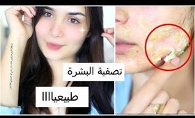 افضل وصفة لتبييض البشرة بمكونات طبيعية سهلة , بشرة صافية 100% | Brightening Face Mask