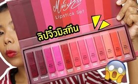 ปากคล้ำ รอด หรือ ไม่รอด? | ลิปจิ๋ว Mistine Mini Kiss รุ่นใหม่ล่าสุด 12 สี | Licktga