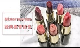 Mistermorden經典系列唇膏試色＆心得｜Mistermorden Classic Series Lipstick Swatches｜Nabibuzz娜比