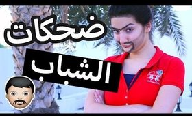 ضحكات مختلفة يعملها كل شاب | Different Laughs Every Guy Does