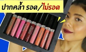 ปากคล้ำ รอด หรือ ไม่รอด : ลิป 4U2xBlogger ทั้งหมด 9สี | Licktga