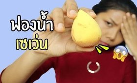 ของถูก#3 ฟองน้ำในเซเว่น 35บาท?