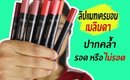 ปากคล้ำ รอด หรือไม่รอด ลิปแมทท์เครยอน เมลินดา “The Classic Silky Matte Lip Baton”  | Licktga