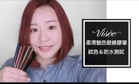 Visée 柔滑魅色眼線膠筆試色＆防水測試｜Visée Color Impact Gel Liner Swatches & Waterproof Test｜Nabibuzz 娜比