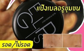 รอด หรือ ไม่รอด | แป้งเบลอรูขุมขน EGLIPS (พลีชีพไปอีกคลิปนี้5555) | Licktga