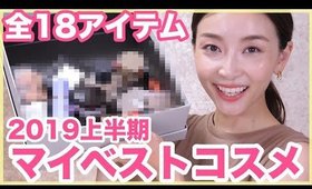 今年気に入った2019年マイベストコスメ！【上半期ベスコス】