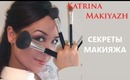 ТРЕЙЛЕР КАНАЛА KATRINAMAKIYAZH. CЕКРЕТЫ МАКИЯЖА.