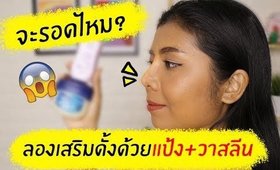 Tested #29 ทดลอง เสริมดั้งจมูกด้วยแป้ง+วาสลีน จะรอดไหม?  | Licktga