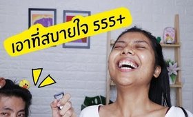 ผู้ชายรีวิวอะไรก็ได้ Ep1:  เอาที่สบายใจเลยนะ 5555+ | Licktga