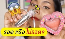 รอด หรือ ไม่รอด? ODBO Love Sweet Collection บลัชออน และ ลิปสติกรุ่นใหม่ล่าสุด | Licktga