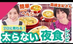 プロに教わる罪悪感のない簡単夜食レシピ【森崎友紀さんコラボ前編】