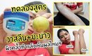 Tested #41 ทดลองสูตรวาสลีน + มะนาว สูตรผิวขาว กระจ่างใส! ผิวคล้ำลองแล้วเห็นผลไหม? | Licktga