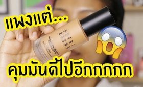 รอด หรือ เทา รองพื้น Bobbi Brown ตัวดังที่หลายคนพูดถึง? ลองใช้แบรนด์นี้ครั้งแรก | Licktga