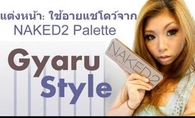 แต่งหน้า: ใช้อายแชโดว์จาก NAKED2 Palette: Gyaru Style