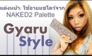 แต่งหน้า: ใช้อายแชโดว์จาก NAKED2 Palette: Gyaru Style