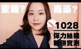 蜜糖or毒藥 1028 彈力保濕絲襪粉餅實測｜1028 Unseen Mesh Compact Review｜Nabibuzz娜比