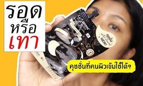รอด หรือ เทา คุชชั่นโฮยอน แบบซอง? | Licktga