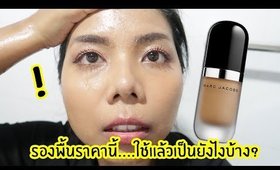 รองพื้นราคานี้...ใช้แล้วเป็นยังไงบ้าง? Marc Jacob Re(Marc)able  | Licktga