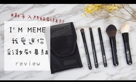 刷具║新手入門好刷組？！I'M MEME 我愛迷你彩妝刷具組心得&用法