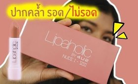 ปากคล้ำ รอด หรือ ไม่รอด | ลิป 4U2 Lip Aholic Nude Collection | Licktga