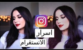 اسرار الحصول على صور رائعة للانستقرام | INSTAGRAM