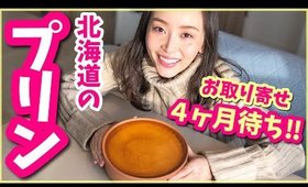 ４ヵ月以上待ち！北海道のお月様プリンが本当美味しい！！【弟とお取り寄せレポ】