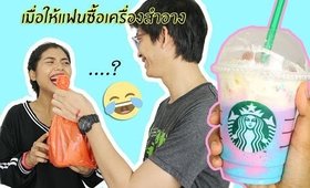 เมื่อให้แฟนลองซื้อเครื่องสำอาง...จะเป็นยังไง? | ชิม Unicorn Frappuccino ทำเอง | Licktga