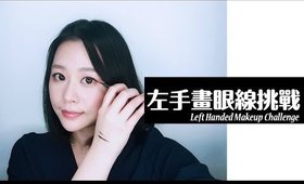 左手畫眼線挑戰｜Left Handed Makeup Challenge｜Nabibuzz 娜比