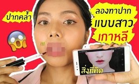 Tested! #19 ปากคล้ำ ลองทาปากเบลอๆ แบบสาวเกาหลี รอดไม่รอด? | Licktga