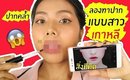 Tested! #19 ปากคล้ำ ลองทาปากเบลอๆ แบบสาวเกาหลี รอดไม่รอด? | Licktga