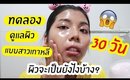 Tested #28 ทดลองดูแลผิวแบบสาวเกาหลี ติดต่อกัน 30 วัน! (10 step korean skin care routine)#1 | Licktga