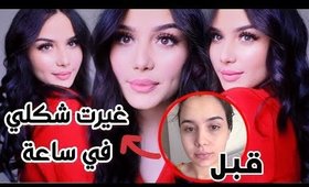 النفسيه محتاجه تغيير : من 0 الى 100 | One Hour Transformation