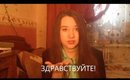Learn Russian. Lesson 2: Hello&Goodbye