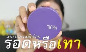 รอด หรือ เทา แป้ง Ticha (แป้งราคาหลักร้อย)