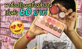 VLOG #5 พาช็อปเครื่องสำอาง 60บาท ร้าน Just Buy เกินงบอีกแล้ว... | Licktga