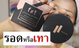 รอด หรือ เทา FIIT Everyday Cushion | Licktga