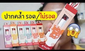 ปากคล้ำ รอด หรือ ไม่รอด ลิป Mei linda Juicy Tint Stick | Licktga