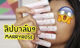 ปากคล้ำ รอด หรือ ไม่รอด ลิปบาล์ม Marryrose Tinted Lip Balm | Licktga