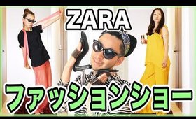 ZARAの夏服で勝手にファッションショー👯‍♀️【2019SSコレクション】