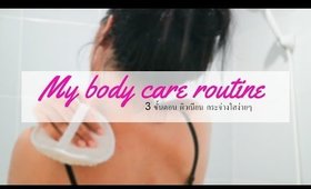 3 ขั้นตอน ผิวเนียน กระจ่างใสง่ายๆ (Body Care Routine)