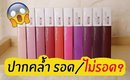 ปากคล้ำ รอด หรือ ไม่รอด? | ลิปรุ่นใหม่ Maybelline Super Stay Matte Ink | Licktga