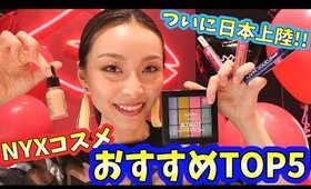 ついに日本上陸☆NYXコスメのおすすめTOP５！！