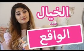 الأخت بين الخيال و الواقع | Expectations VS Reality: Having a Sister