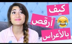 كيف أرقص بالأعراس | How I Dance at Weddings