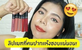 ลิปแมทที่คนปากแห้งชอบแน่นอน!  Sephora Cream Lip Stain | Licktga